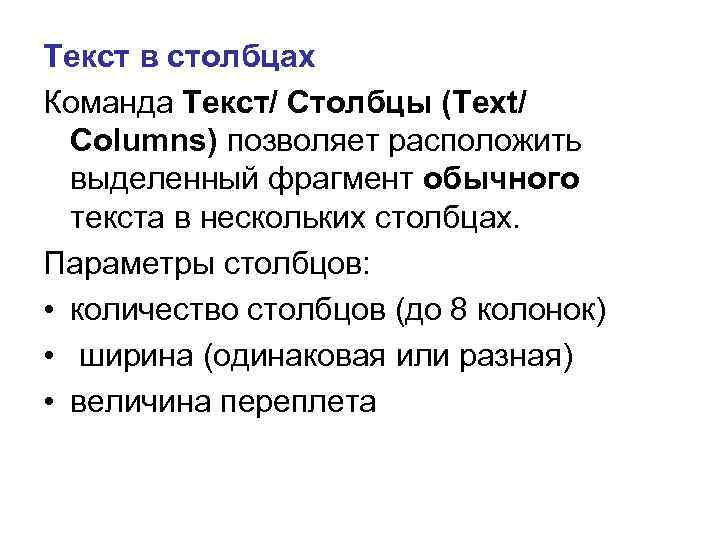 Текст в столбцах Команда Текст/ Столбцы (Text/ Columns) позволяет расположить выделенный фрагмент обычного текста