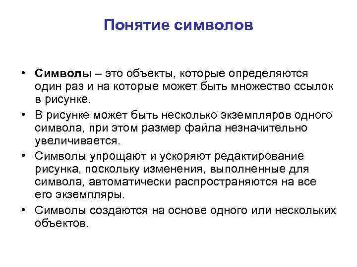 Понятие символов • Символы – это объекты, которые определяются один раз и на которые