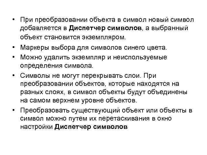  • При преобразовании объекта в символ новый символ добавляется в Диспетчер символов, а
