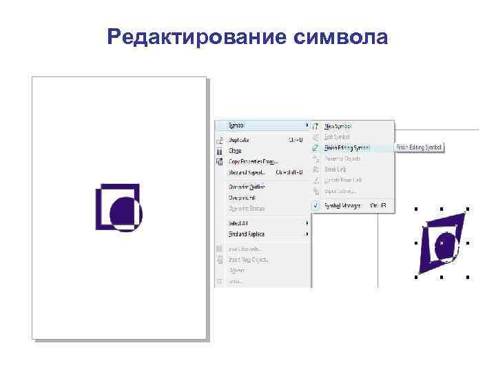 Редактирование символа 
