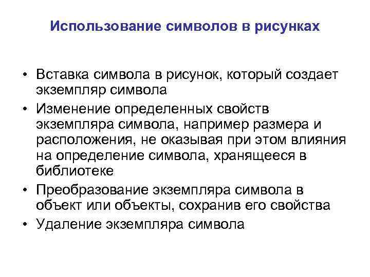 Использование символов в рисунках • Вставка символа в рисунок, который создает экземпляр символа •