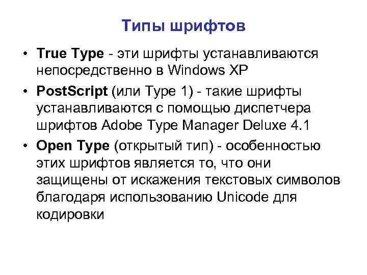 Типы шрифтов • True Type - эти шрифты устанавливаются непосредственно в Windows XP •