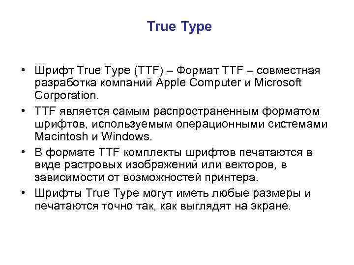 True Type • Шрифт True Type (TTF) – Формат TTF – совместная разработка компаний