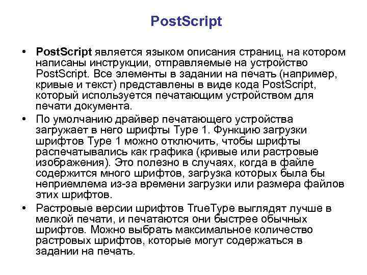Post. Script • Post. Script является языком описания страниц, на котором написаны инструкции, отправляемые