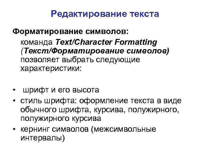 Редактирование текста Форматирование символов: команда Text/Character Formatting (Текст/Форматирование символов) позволяет выбрать следующие характеристики: •