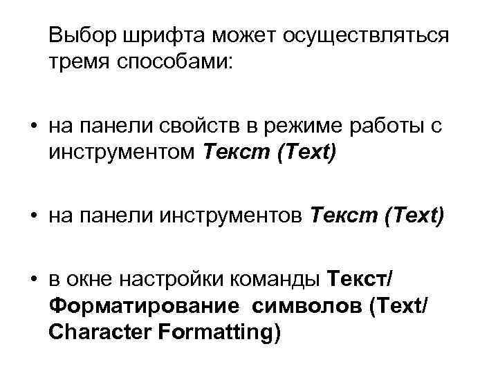 Выбор шрифта может осуществляться тремя способами: • на панели свойств в режиме работы с