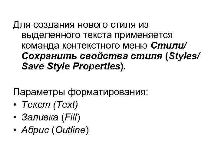 Для создания нового стиля из выделенного текста применяется команда контекстного меню Стили/ Сохранить свойства