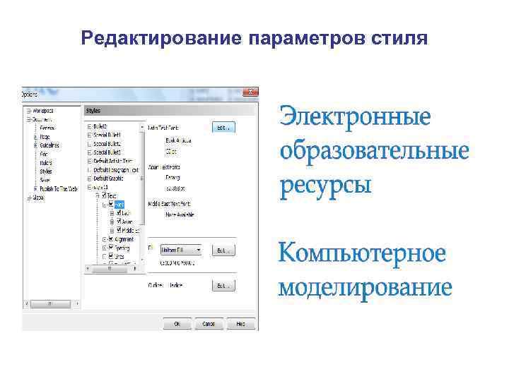 Редактирование параметров стиля 