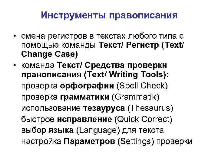Инструменты правописания • смена регистров в текстах любого типа с помощью команды Текст/ Регистр