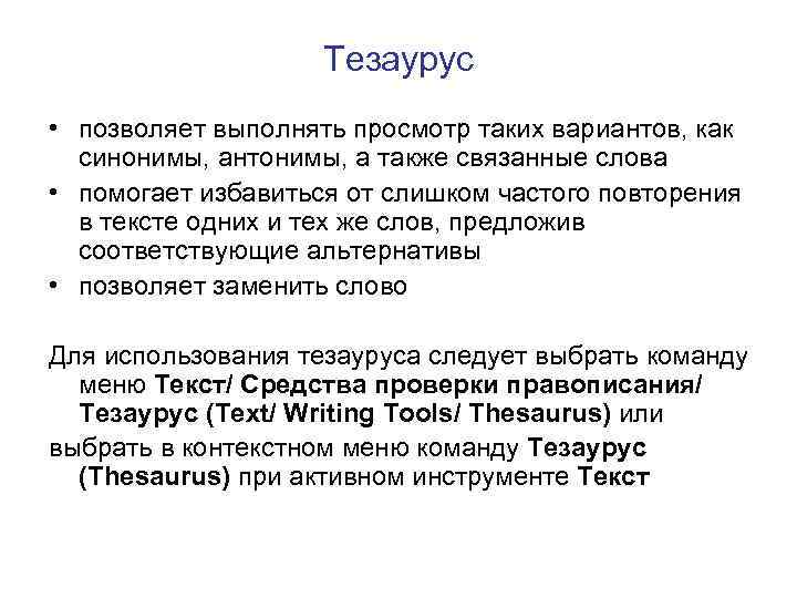 Тезаурус • позволяет выполнять просмотр таких вариантов, как синонимы, антонимы, а также связанные слова