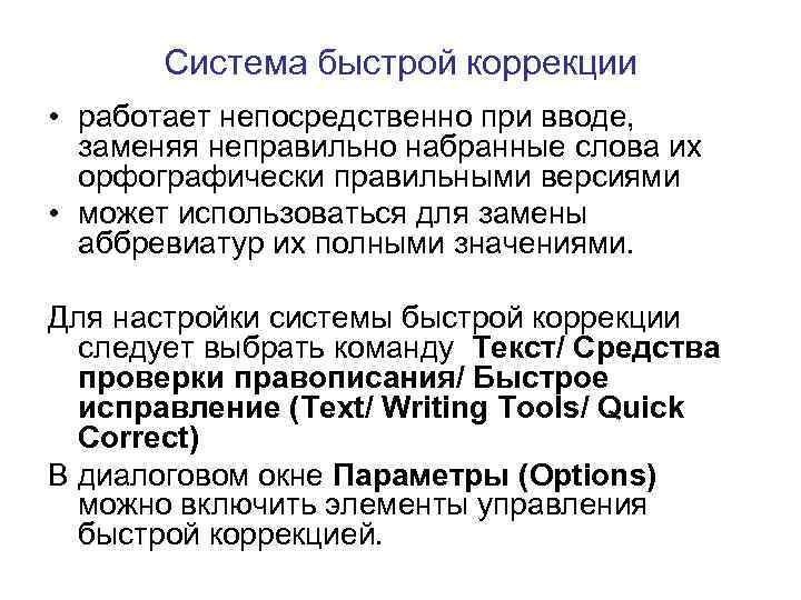 Система быстрой коррекции • работает непосредственно при вводе, заменяя неправильно набранные слова их орфографически