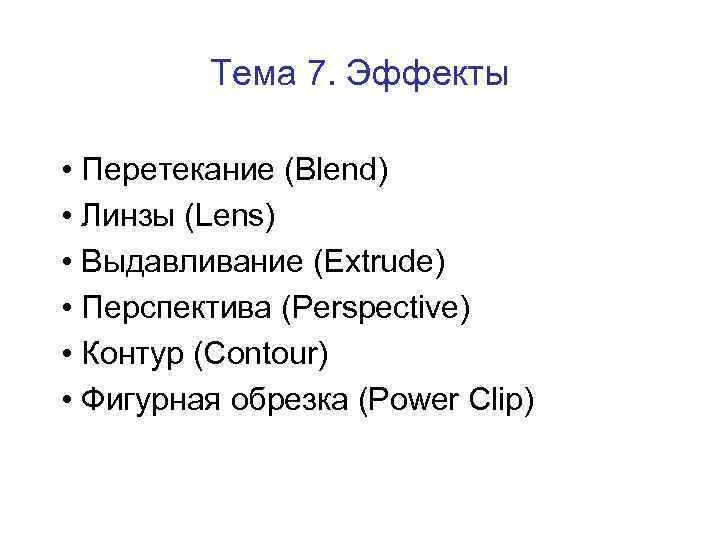 Тема 7. Эффекты • Перетекание (Blend) • Линзы (Lens) • Выдавливание (Extrude) • Перспектива