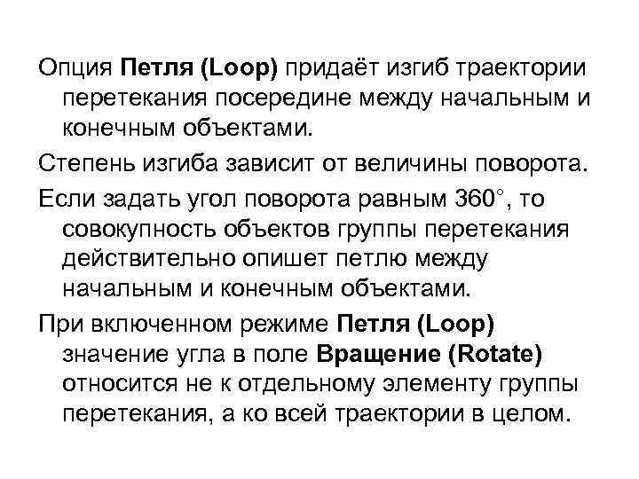 Опция Петля (Loop) придаёт изгиб траектории перетекания посередине между начальным и конечным объектами. Степень