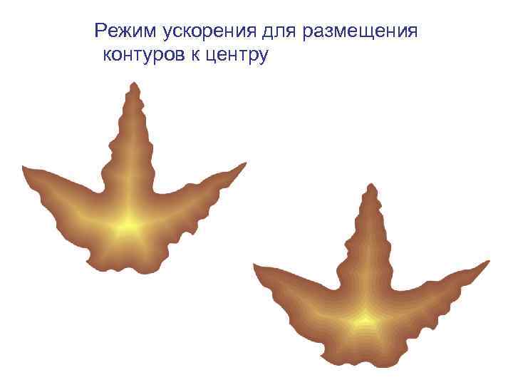 Режим ускорения для размещения контуров к центру 
