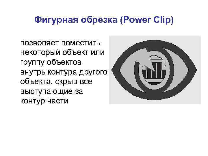 Фигурная обрезка (Power Clip) позволяет поместить некоторый объект или группу объектов внутрь контура другого
