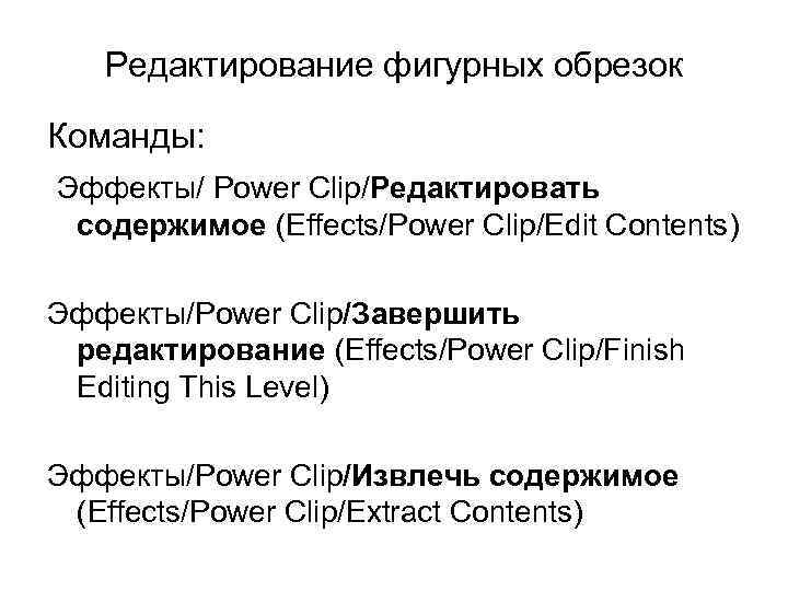 Редактирование фигурных обрезок Команды: Эффекты/ Power Clip/Редактировать содержимое (Effects/Power Clip/Edit Contents) Эффекты/Power Clip/Завершить редактирование