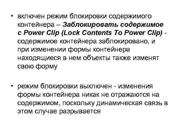  • включен режим блокировки содержимого контейнера – Заблокировать содержимое с Power Clip (Lock
