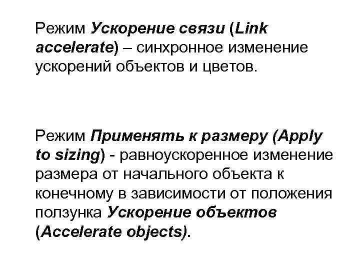 Режим Ускорение связи (Link accelerate) – синхронное изменение ускорений объектов и цветов. Режим Применять
