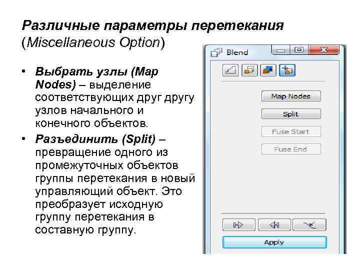 Различные параметры перетекания (Miscellaneous Option) • Выбрать узлы (Map Nodes) – выделение соответствующих другу