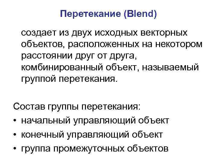 Перетекание (Blend) создает из двух исходных векторных объектов, расположенных на некотором расстоянии друг от