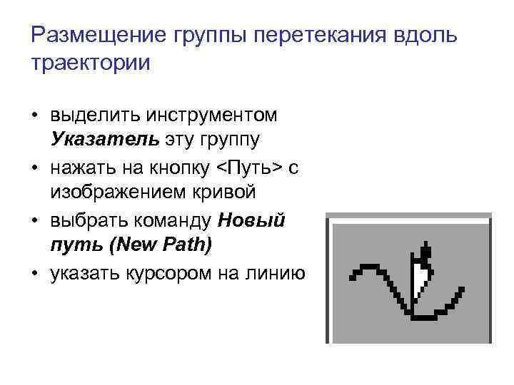Размещение группы перетекания вдоль траектории • выделить инструментом Указатель эту группу • нажать на