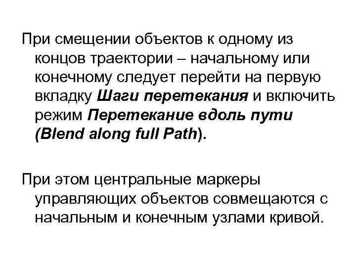 При смещении объектов к одному из концов траектории – начальному или конечному следует перейти