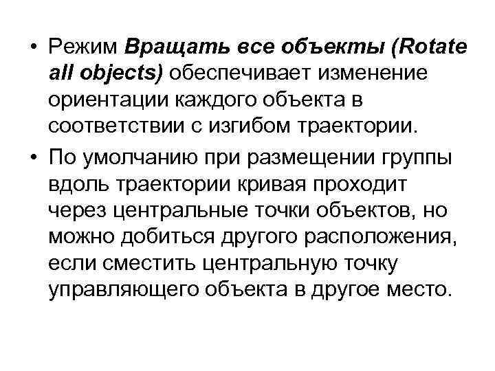  • Режим Вращать все объекты (Rotate all objects) обеспечивает изменение ориентации каждого объекта