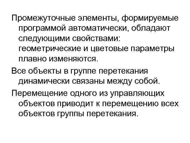 Промежуточные элементы, формируемые программой автоматически, обладают следующими свойствами: геометрические и цветовые параметры плавно изменяются.