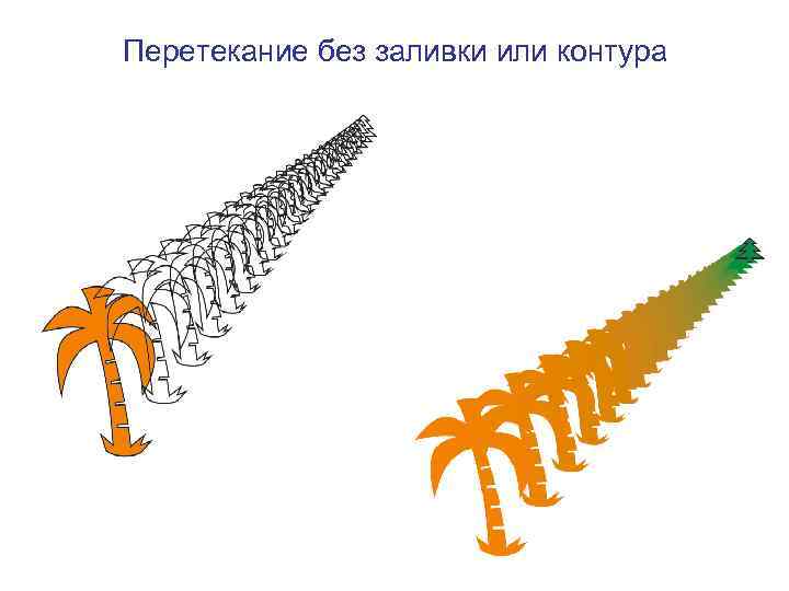 Перетекание без заливки или контура 