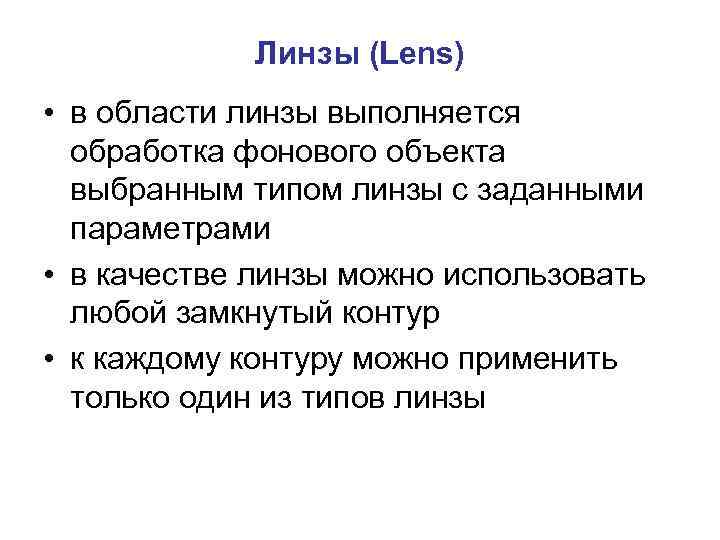 Линзы (Lens) • в области линзы выполняется обработка фонового объекта выбранным типом линзы с