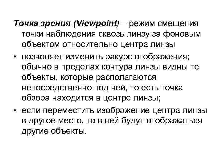 Точка зрения (Viewpoint) – режим смещения точки наблюдения сквозь линзу за фоновым объектом относительно