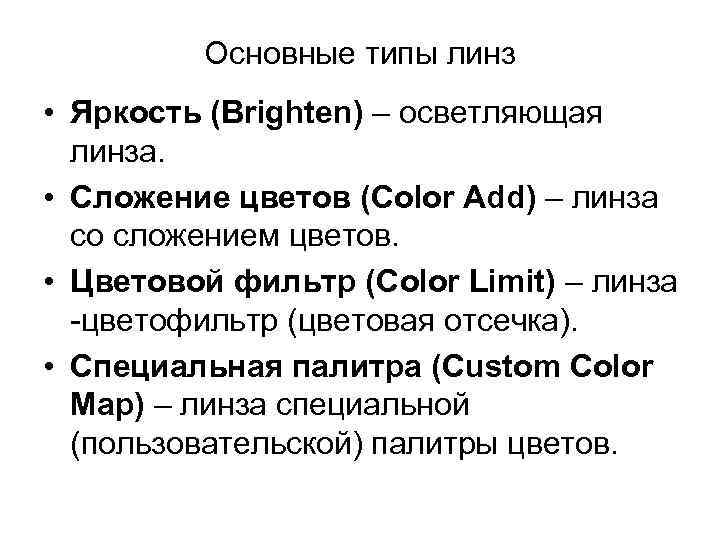 Основные типы линз • Яркость (Brighten) – осветляющая линза. • Сложение цветов (Color Add)