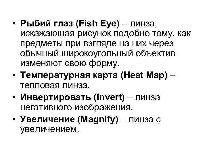  • Рыбий глаз (Fish Eye) – линза, искажающая рисунок подобно тому, как предметы