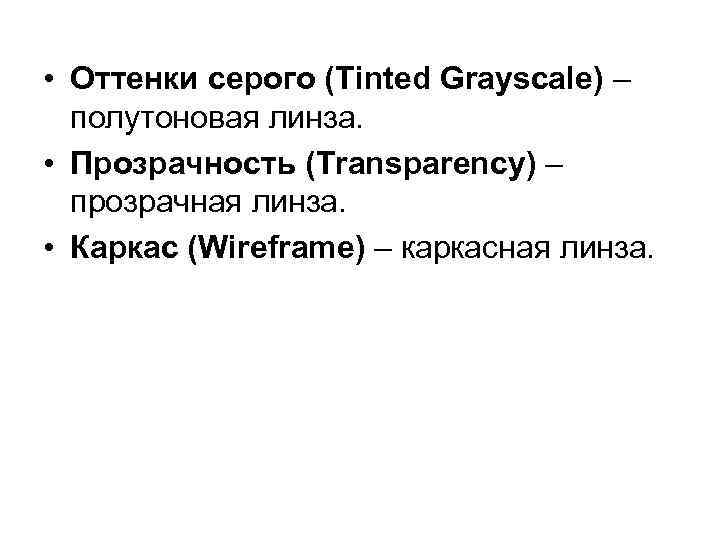  • Оттенки серого (Tinted Grayscale) – полутоновая линза. • Прозрачность (Transparency) – прозрачная