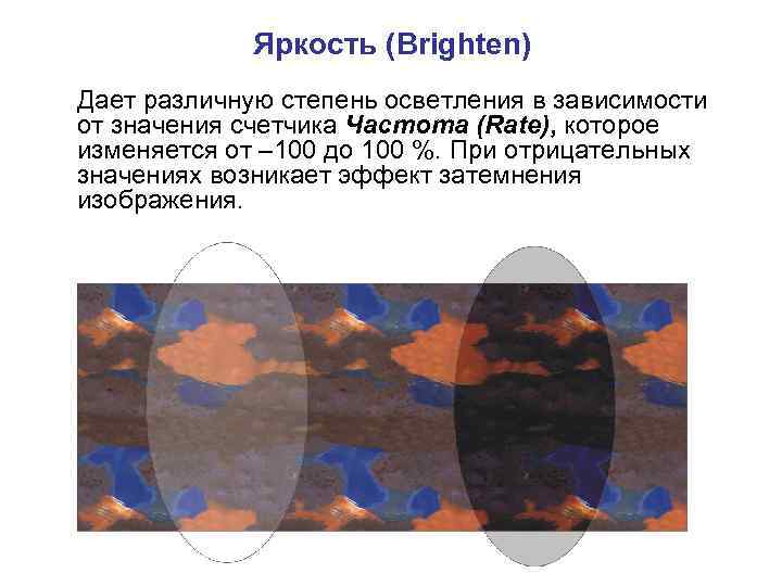 Яркость (Brighten) Дает различную степень осветления в зависимости от значения счетчика Частота (Rate), которое