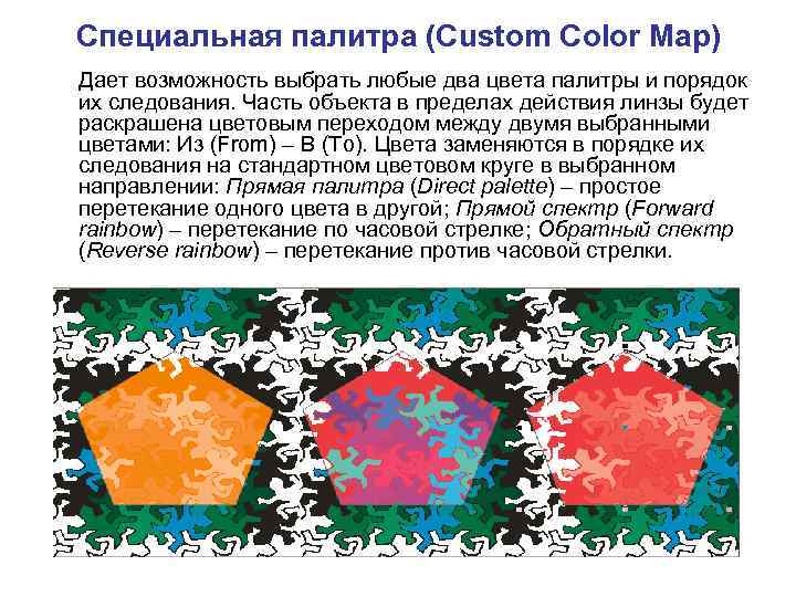 Специальная палитра (Custom Color Map) Дает возможность выбрать любые два цвета палитры и порядок