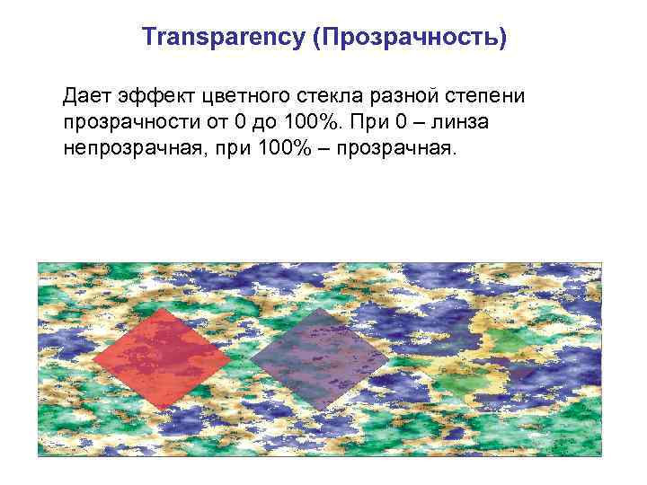 Transparency (Прозрачность) Дает эффект цветного стекла разной степени прозрачности от 0 до 100%. При