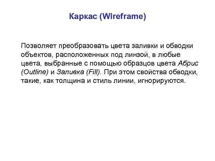 Каркас (Wireframe) Позволяет преобразовать цвета заливки и обводки объектов, расположенных под линзой, в любые