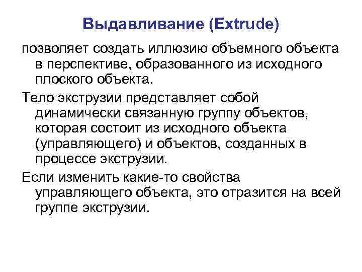 Выдавливание (Extrude) позволяет создать иллюзию объемного объекта в перспективе, образованного из исходного плоского объекта.