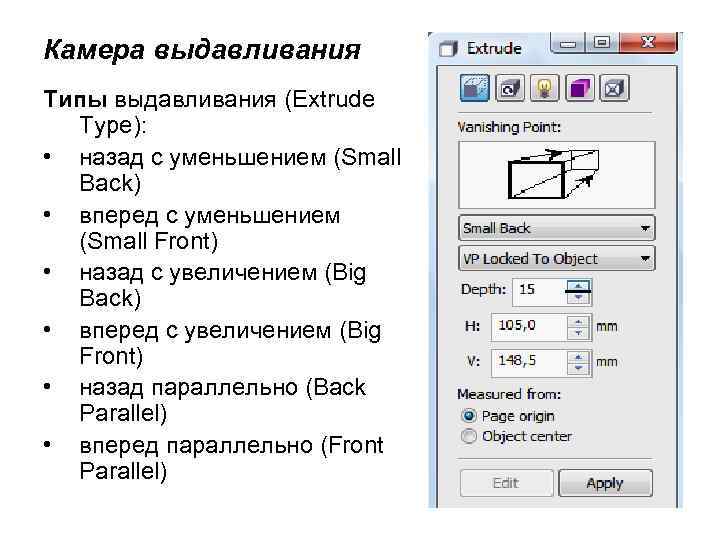 Камера выдавливания Типы выдавливания (Extrude Type): • назад с уменьшением (Small Back) • вперед