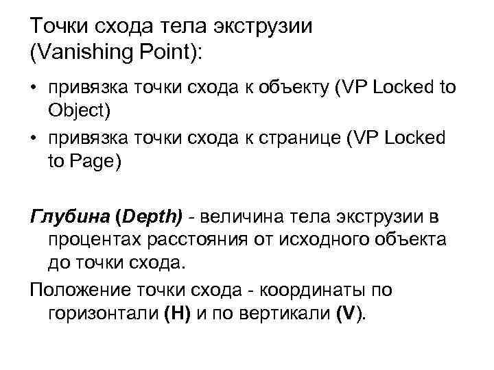 Точки схода тела экструзии (Vanishing Point): • привязка точки схода к объекту (VP Locked