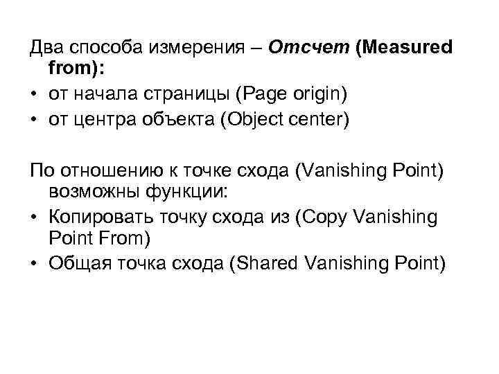 Два способа измерения – Отсчет (Measured from): • от начала страницы (Page origin) •