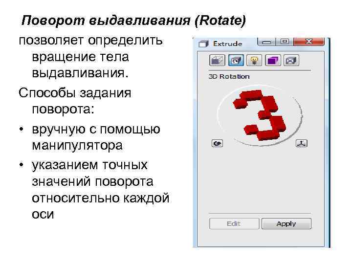 Поворот выдавливания (Rotate) позволяет определить вращение тела выдавливания. Способы задания поворота: • вручную с
