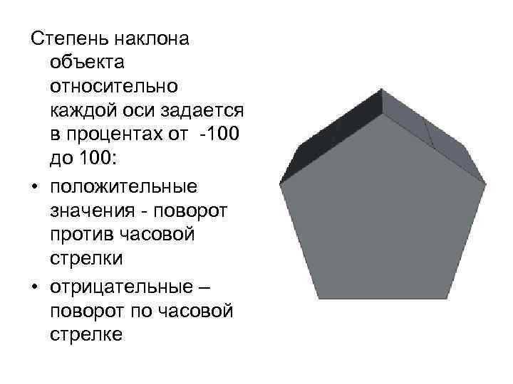 Степень наклона объекта относительно каждой оси задается в процентах от -100 до 100: •