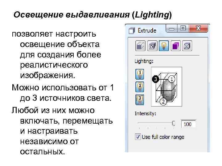 Освещение выдавливания (Lighting) позволяет настроить освещение объекта для создания более реалистического изображения. Можно использовать