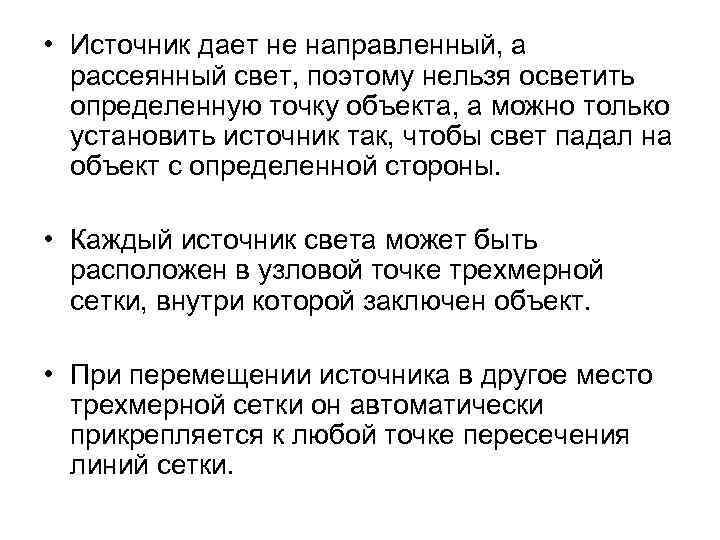  • Источник дает не направленный, а рассеянный свет, поэтому нельзя осветить определенную точку