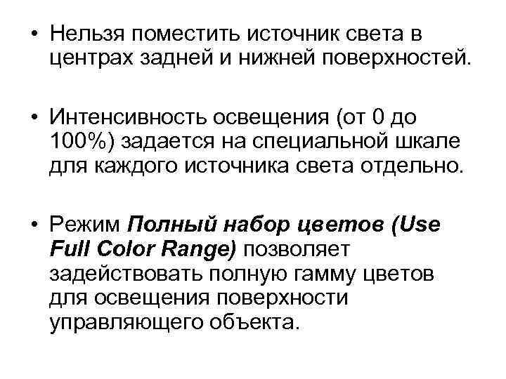  • Нельзя поместить источник света в центрах задней и нижней поверхностей. • Интенсивность