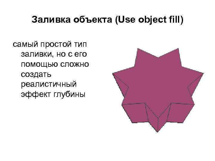 Заливка объекта (Use object fill) самый простой тип заливки, но с его помощью сложно