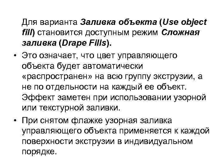 Для варианта Заливка объекта (Use object fill) становится доступным режим Сложная заливка (Drape Fills).