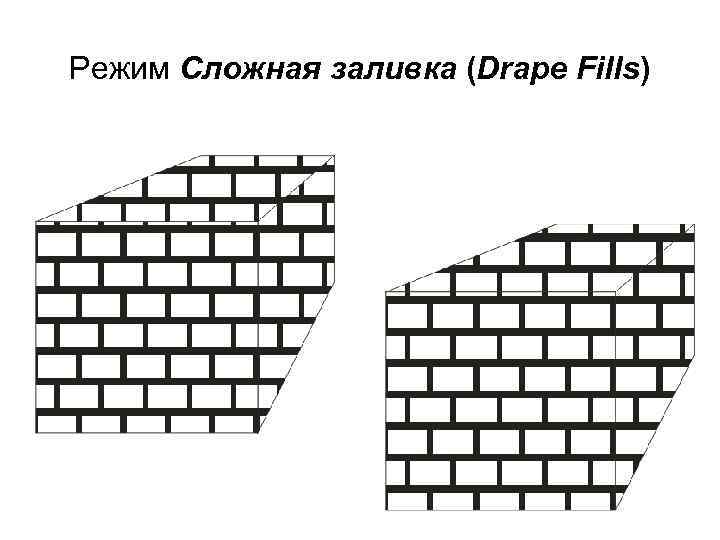 Режим Сложная заливка (Drape Fills) 